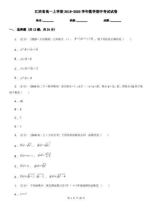 江西省高一上学期2019-2020学年数学期中考试试卷