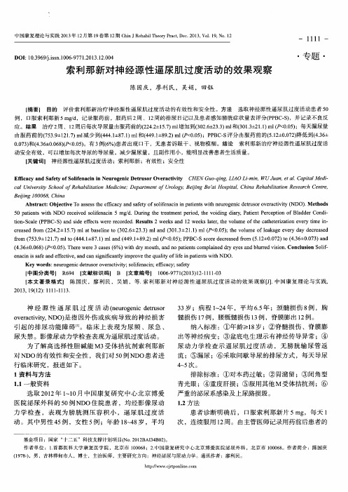 索利那新对神经源性逼尿肌过度活动的效果观察