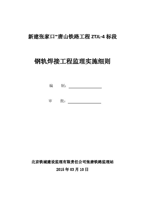 张唐钢轨焊接工程监理实施细则(参考Word)