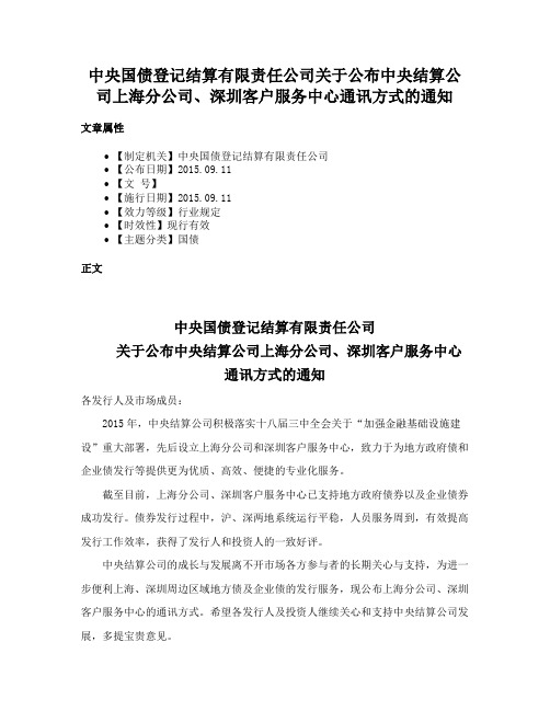 中央国债登记结算有限责任公司关于公布中央结算公司上海分公司、深圳客户服务中心通讯方式的通知