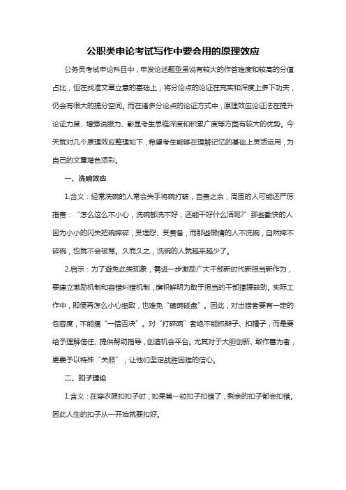 公职类申论考试写作中要会用的原理效应