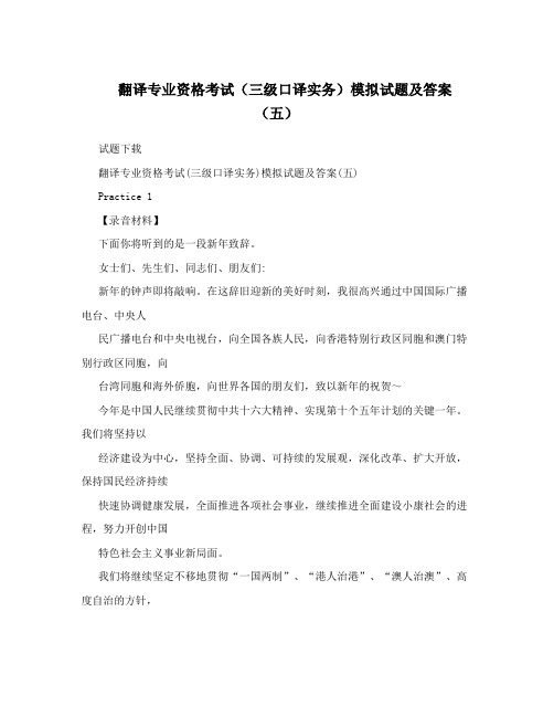 翻译专业资格考试(三级口译实务)模拟试题及答案(五)