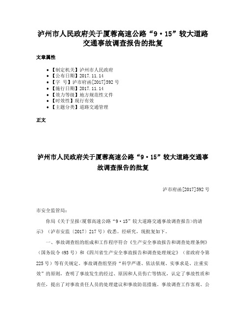 泸州市人民政府关于厦蓉高速公路“9·15”较大道路交通事故调查报告的批复