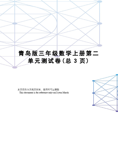 青岛版三年级数学上册第二单元测试卷