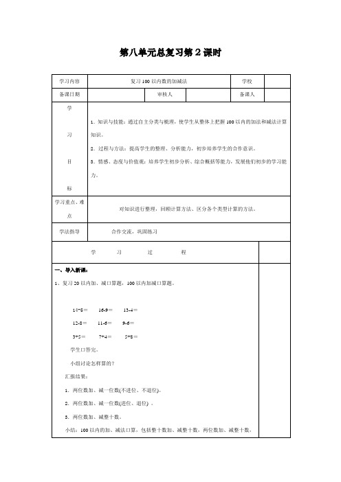 最新人教部编版一年级下册数学《复习100以内数的加减法》导学案