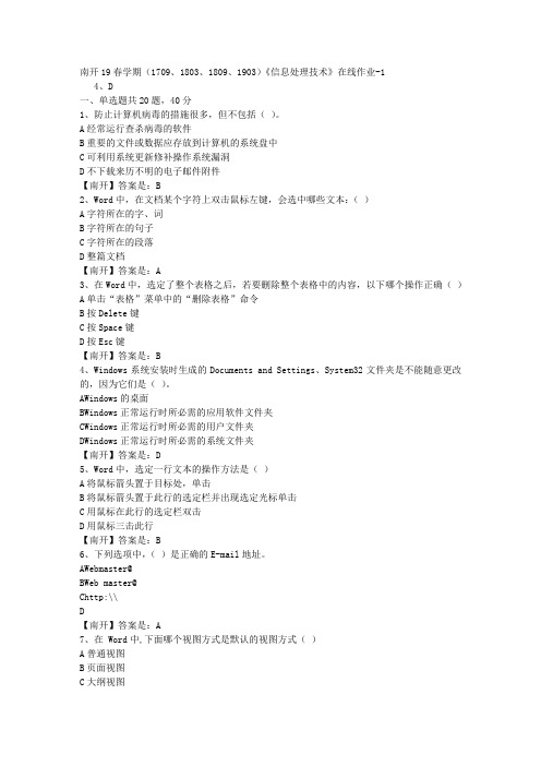 南开19春学期(1709、1803、1809、1903)《信息处理技术》在线作业-1(答案)