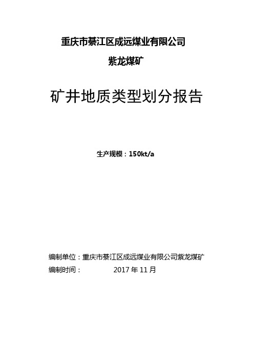 地质类型划分报告