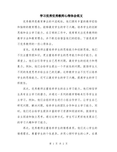 学习优秀优秀教师心得体会范文