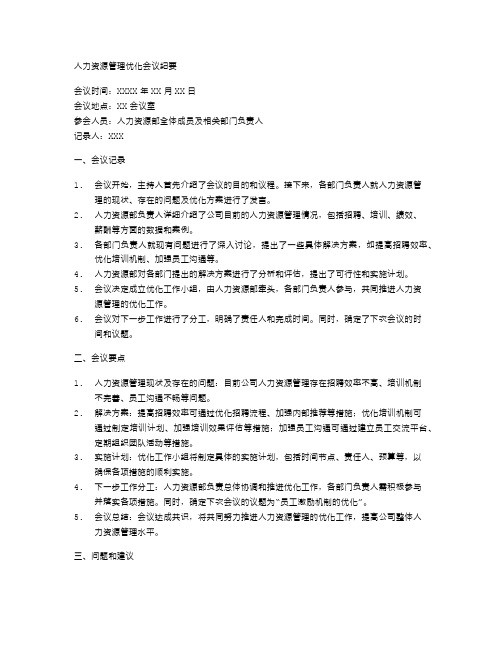 人力资源管理优化会议纪要