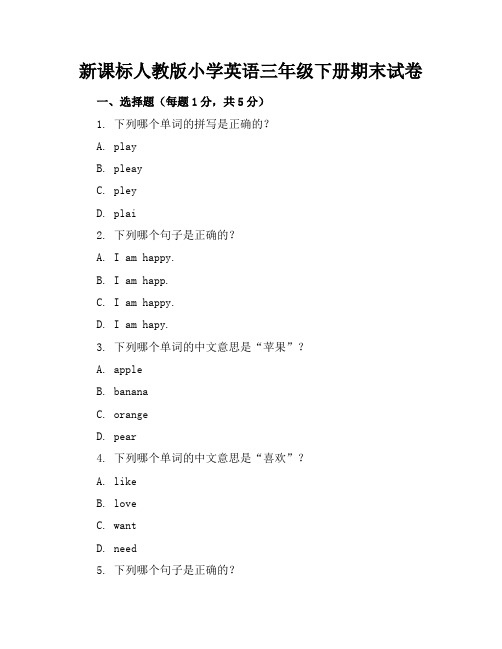 新课标人教版小学英语三年级下册期末试卷含参考答案