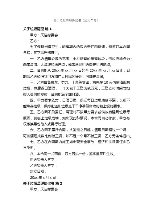 关于垃圾清理协议书（通用7篇）