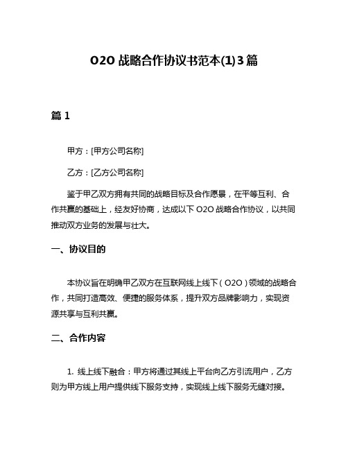 O2O战略合作协议书范本(1)3篇