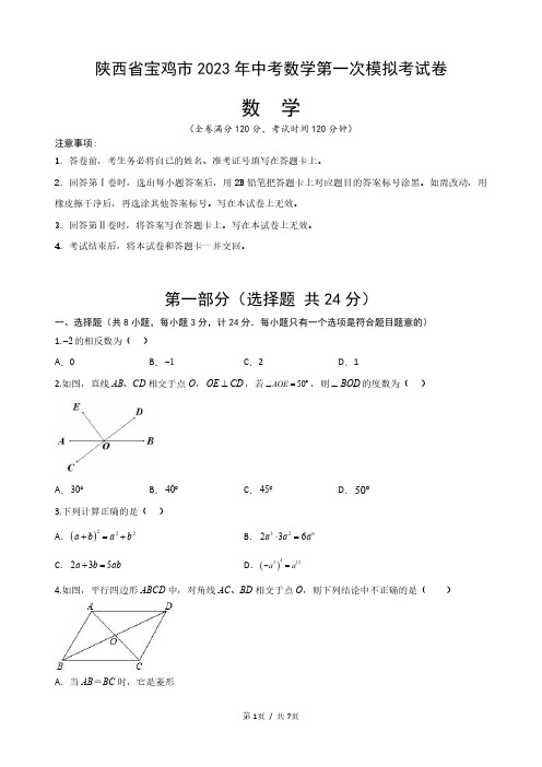 2023年陕西省宝鸡市中考数学第一次模拟考试卷