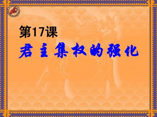 3.17.8 君主集权的强化 课件 人教版新课标 七年级下