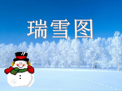 《瑞雪图》精品ppt课件3