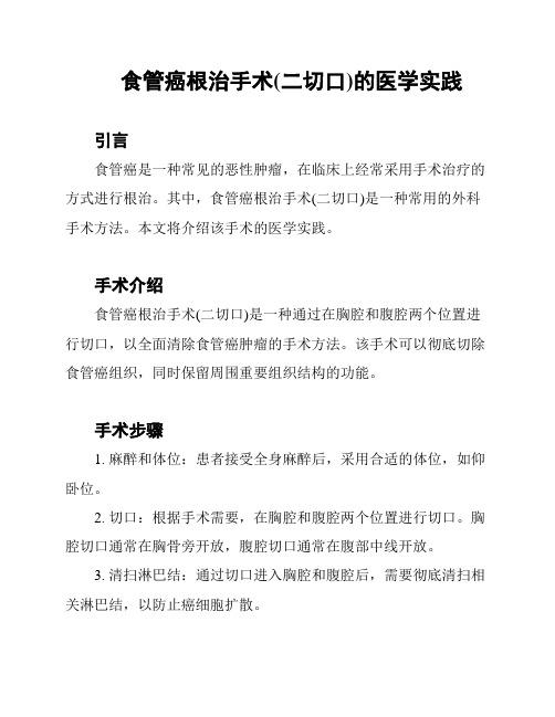 食管癌根治手术(二切口)的医学实践