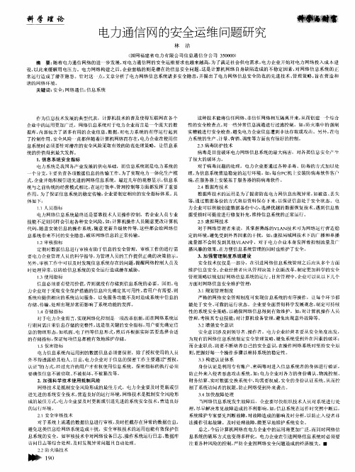 电力通信网的安全运维问题研究