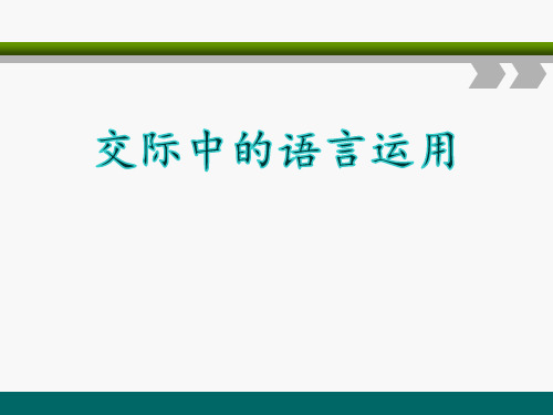 人教版高中语文必修三《交际中的语言运用》课件PPT