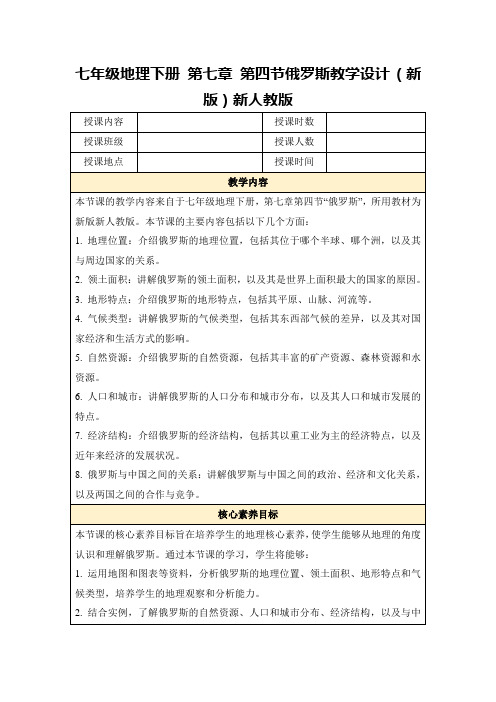 七年级地理下册第七章第四节俄罗斯教学设计(新版)新人教版