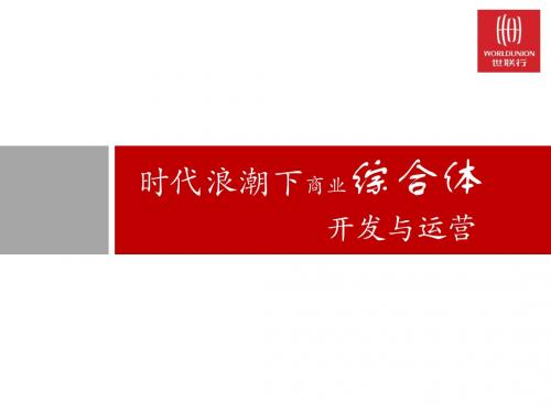 世联时代浪潮下商业综合体开发与运营