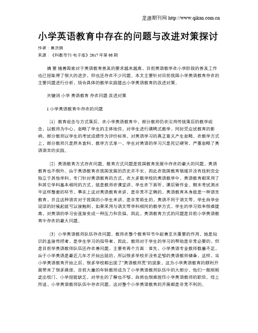 小学英语教育中存在的问题与改进对策探讨