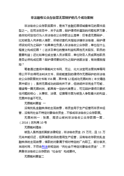 非法吸收公众存款罪无罪辩护的几个成功案例