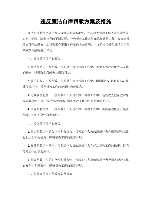 违反廉洁自律帮教方案及措施