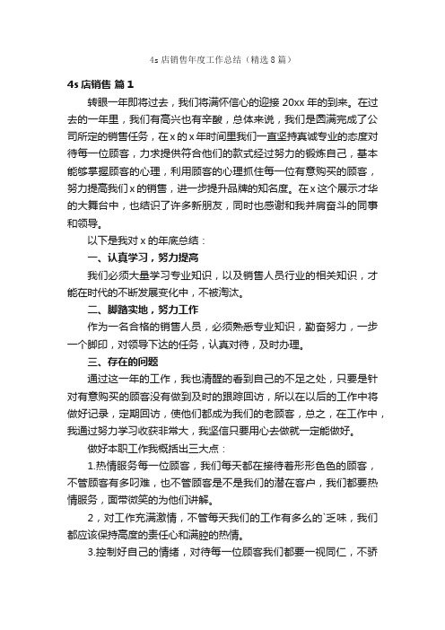 4s店销售年度工作总结(精选8篇)