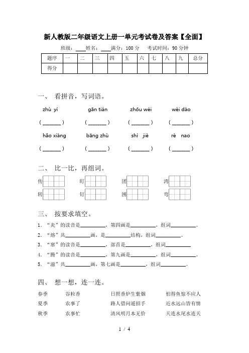 新人教版二年级语文上册一单元考试卷及答案【全面】