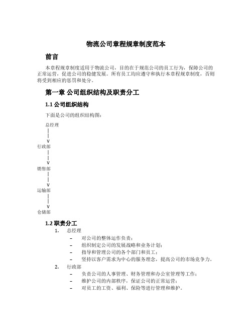 物流公司章程规章制度范本