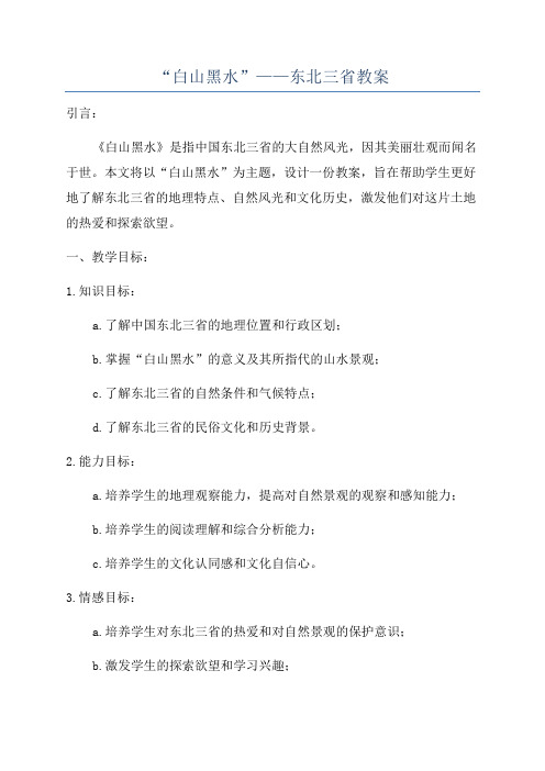 “白山黑水”——东北三省教案