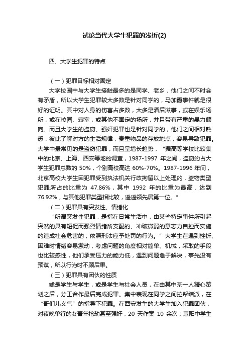 试论当代大学生犯罪的浅析（2）