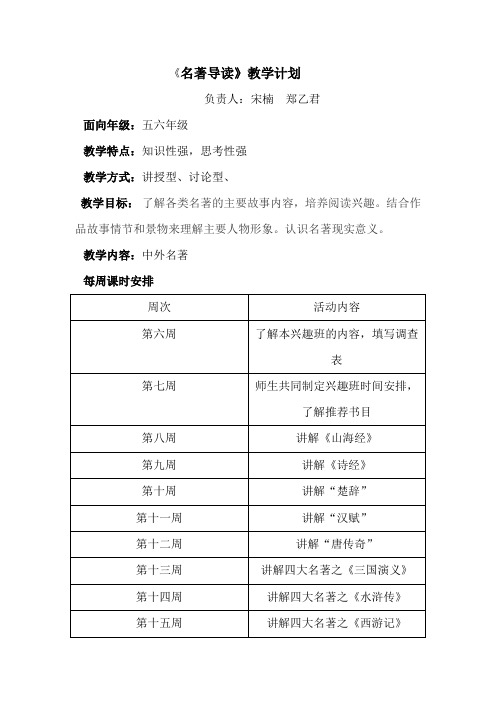 《名著导读》教学计划