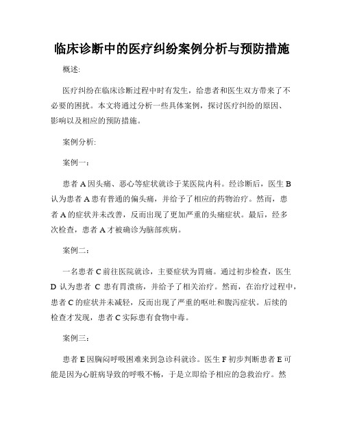 临床诊断中的医疗纠纷案例分析与预防措施