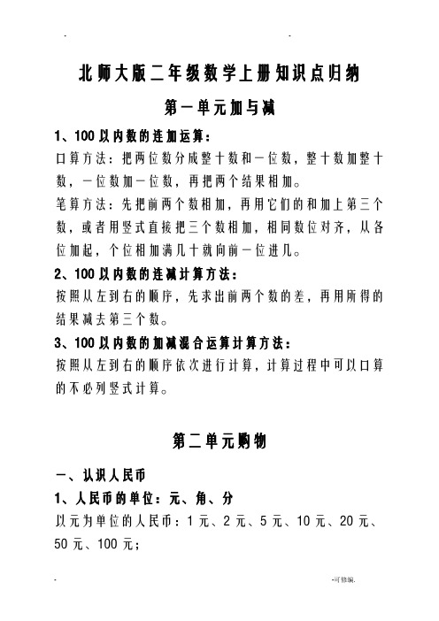 北师大版二年级上册数学知识点汇总