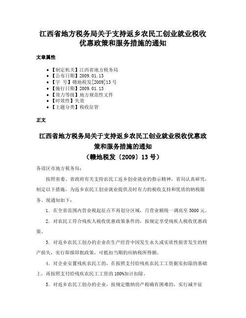 江西省地方税务局关于支持返乡农民工创业就业税收优惠政策和服务措施的通知