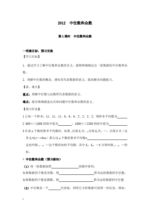 新人教版初中数学八年级下册20.1.2 第1课时 中位数和众数导学案