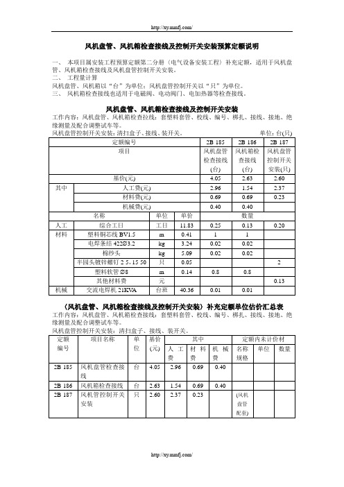 风机盘管、风机箱检查接线及控制开关安装预算定额说明