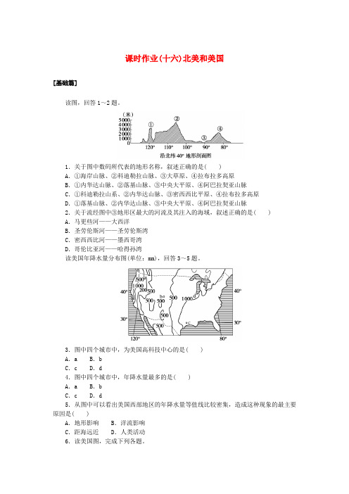 新教材2023版高中地理区域地理课时作业十六北美和美国