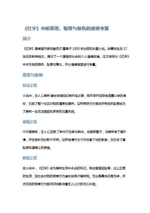 《红字》中的罪恶、耻辱与复仇的道德考量