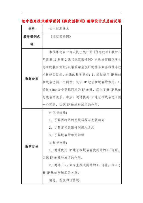 初中信息技术教学课例《探究因特网》教学设计及总结反思