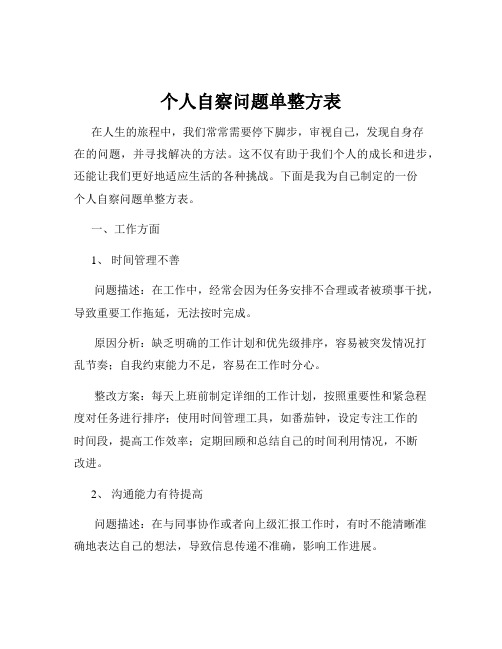 个人自察问题单整方表