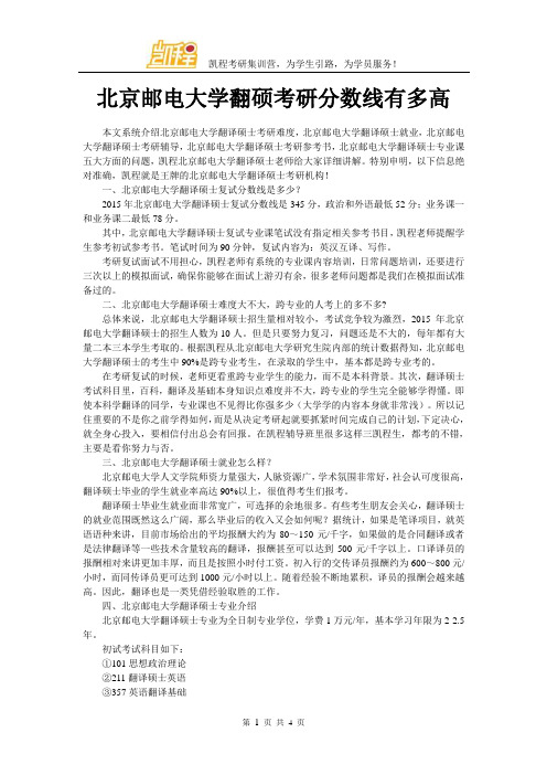 北京邮电大学翻硕考研分数线有多高