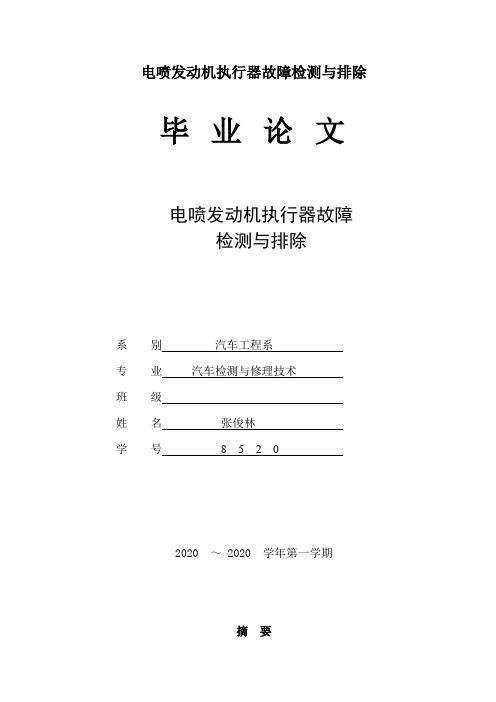 电喷发动机执行器故障检测与排除