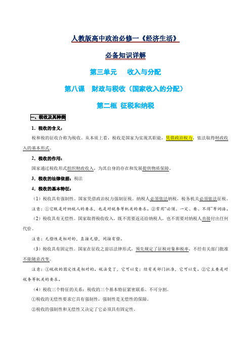 8.2 征税和纳税-2020-2021学年高一政治期末复习必备知识详解(人教版必修1)