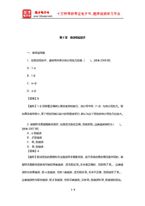 甘怡群《心理与行为科学统计》章节题库(假设检验初步)【圣才出品】