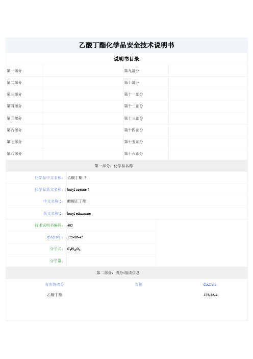 乙酸丁酯化学品安全技术说明书