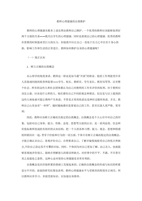 教师心理健康的自我维护