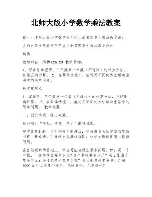 北师大版小学数学乘法教案