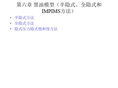 第六章 黑油模型(半隐式、全隐式和IMPIMS方法)